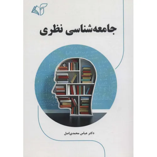 کتاب جامعه شناسی نظری
