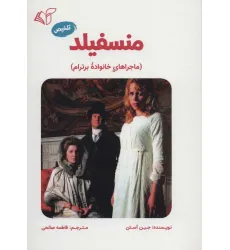 کتاب منسفیلد (ماجراهای خانواده برترام)،(تلخیص)