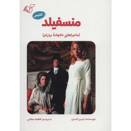 کتاب منسفیلد (ماجراهای خانواده برترام)،(تلخیص)