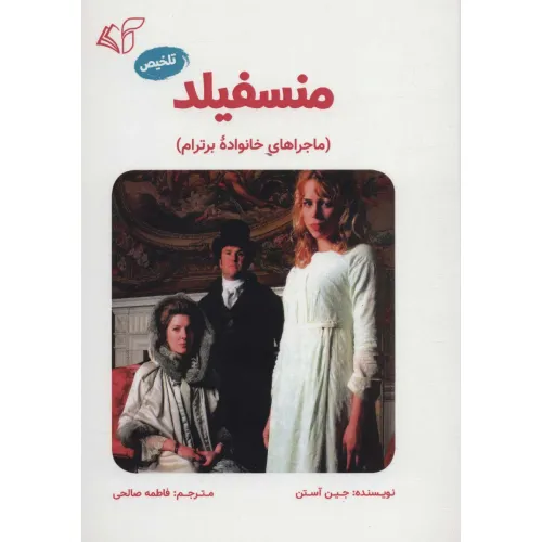 کتاب منسفیلد (ماجراهای خانواده برترام)،(تلخیص)