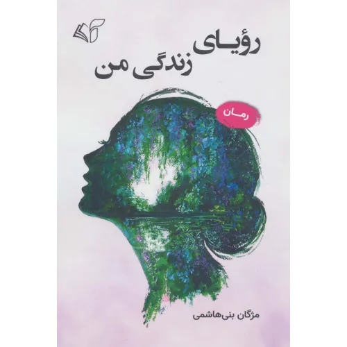 کتاب رویای زندگی من