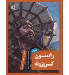 کتاب رابینسون کروزویه (تلخیص)