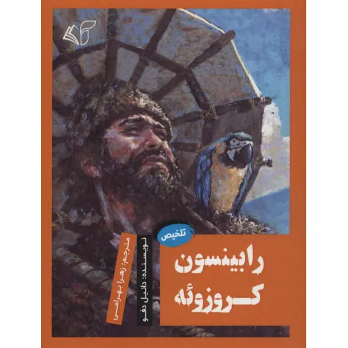 کتاب رابینسون کروزویه (تلخیص)