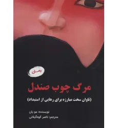 کتاب مرگ چوب صندل (تاوان سخت مبارزه برای رهایی از استبداد)