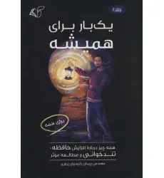 کتاب یک بار برای همیشه 1 (همه چیز درباره افزایش حافظه،تندخوانی و مطالعه موثر)