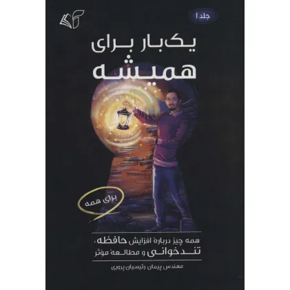 کتاب یک بار برای همیشه 1 (همه چیز درباره افزایش حافظه،تندخوانی و مطالعه موثر)