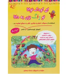 ای کودک توانا تو رنگ بزن به دانا (آموزش غیر مستقیم استفاده از مسواک،احترام به والدین،نظم،به موقع...)