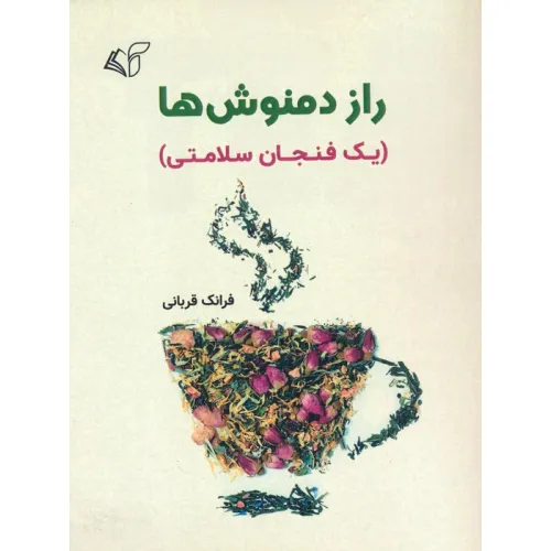 کتاب راز دمنوش ها (یک فنجان سلامتی)