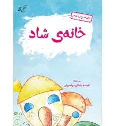 کتاب خانه ی شاد (رنگ آمیزی با شعر)