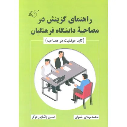 کتاب راهنمای گزینش در مصاحبه دانشگاه فرهنگیان (کلید موفقیت در مصاحبه)