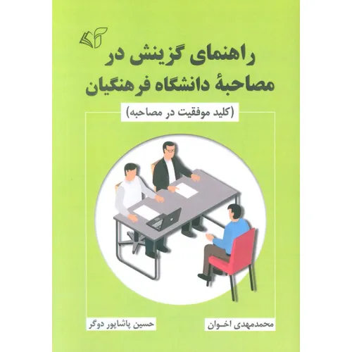 کتاب راهنمای گزینش در مصاحبه دانشگاه فرهنگیان (کلید موفقیت در مصاحبه)
