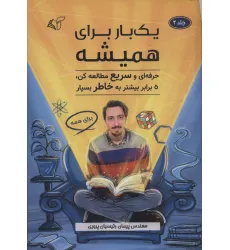 کتاب یک بار برای همیشه 2 (حرفه ای و سریع مطالعه کن،5 برابر بیشتر به خاطر بسپار)