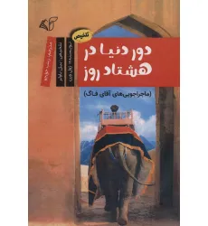 کتاب دور دنیا در 80 روز (ماجراجویی های آقای فاگ)،(کمیک استریپ)