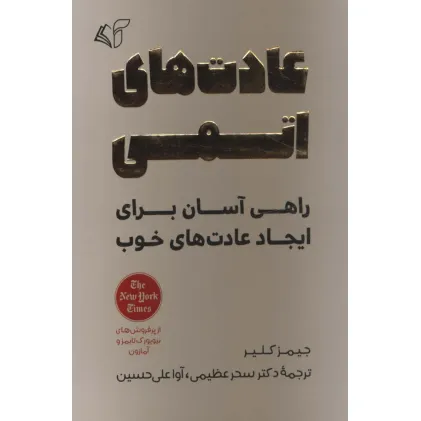 کتاب عادت های اتمی (راهی آسان برای ایجاد عادت های خوب)