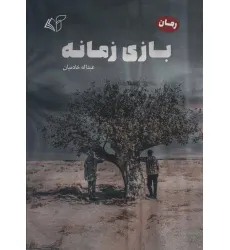 کتاب بازی زمانه