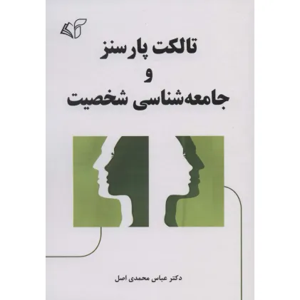 کتاب تالکت پارسنز و جامعه شناسی شخصیت