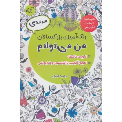 کتاب رنگ آمیزی بزرگسالان من می توانم،همراه با جملات انگیزشی (مبتدی)