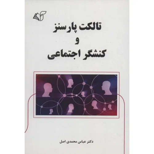 کتاب تالکت پارسنز و کنشگر اجتماعی