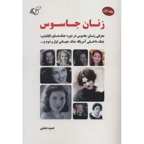 کتاب زنان جاسوس 1 (معرفی زنان جاسوس در دوره جنگ های ناپلیونی،جنگ داخلی آمریکا،جنگ جهانی اول و دوم و...)