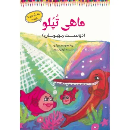کتاب ماهی تپلو (دوست مهربان)،(رنگ آمیزی با قصه)