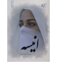 کتاب انیسه