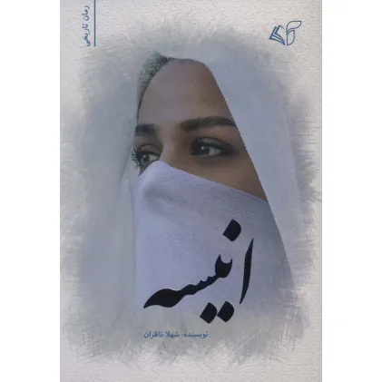 کتاب انیسه