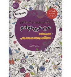 کتاب رنگ آمیزی بزرگسالان من می توانم:پیشرفته (همراه با جملات انگیزشی)