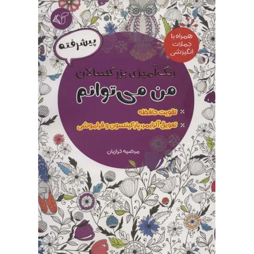 کتاب رنگ آمیزی بزرگسالان من می توانم:پیشرفته (همراه با جملات انگیزشی)