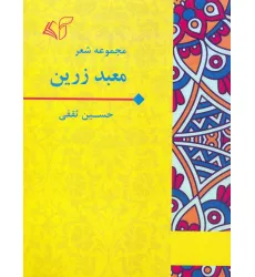 کتاب معبد زرین (مجموعه شعر) کتاب معبد زرین (مجموعه شعر)