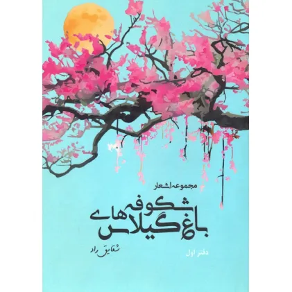 کتاب باغ شکوفه های گیلاس (مجموعه اشعار:دفتر اول)