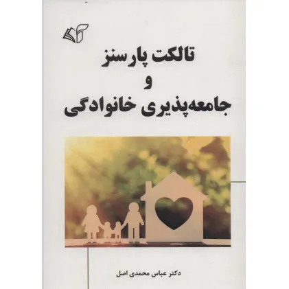 کتاب تالکت پارسنز و جامعه پذیری خانوادگی
