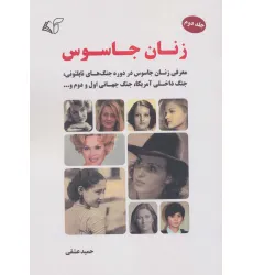 کتاب زنان جاسوس 2 (معرفی زنان جاسوس در دوره جنگ های ناپلیونی،جنگ داخلی آمریکا،جنگ جهانی اول و دوم و...) کتاب زنان جاسوس 2 (معرفی زنان جاسوس در دوره جنگ های ناپلیونی،جنگ داخلی آمریکا،جنگ جهانی اول و دوم و...)