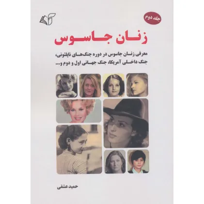 کتاب زنان جاسوس 2 (معرفی زنان جاسوس در دوره جنگ های ناپلیونی،جنگ داخلی آمریکا،جنگ جهانی اول و دوم و...) کتاب زنان جاسوس 2 (معرفی زنان جاسوس در دوره جنگ های ناپلیونی،جنگ داخلی آمریکا،جنگ جهانی اول و دوم و...)