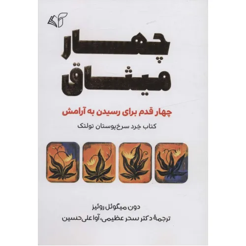 کتاب چهار میثاق (چهار قدم برای رسیدن به آرامش)