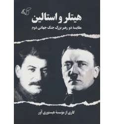 کتاب هیتلر و استالین (مقایسه دو رهبر بزرگ جنگ جهانی دوم) کتاب هیتلر و استالین (مقایسه دو رهبر بزرگ جنگ جهانی دوم)