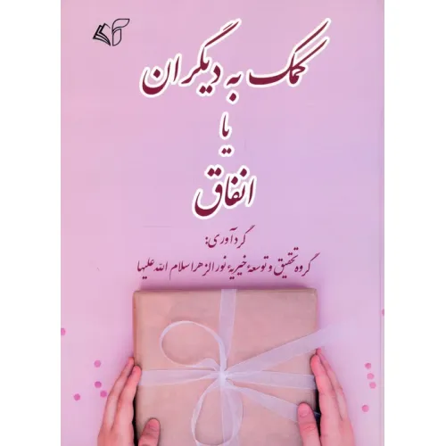 کتاب کمک به دیگران یا انفاق