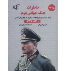 کتاب خاطرات جنگ جهانی دوم 2 (از 1941 تا 1943) کتاب خاطرات جنگ جهانی دوم 2 (از 1941 تا 1943)