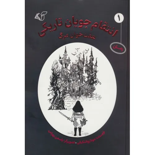 کتاب انتقام جویان تاریکی 1 (هفت خوان مرگ)
