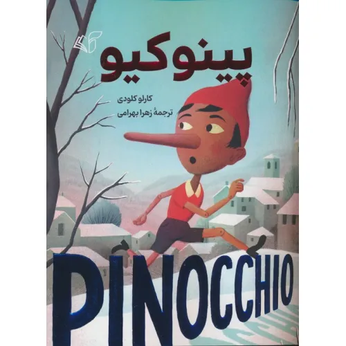 کتاب پینوکیو