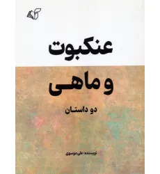 کتاب عنکبوت و ماهی
