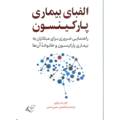 کتاب الفبای بیماری پارکینسون (راهنمایی ضروری برای مبتلایان به بیماری پارکینسون و خانواده آن ها)