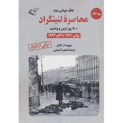 کتاب محاصره لنینگراد:900 روز ترس و وحشت 1 (ژوین 1941 تا اکتبر 1942)