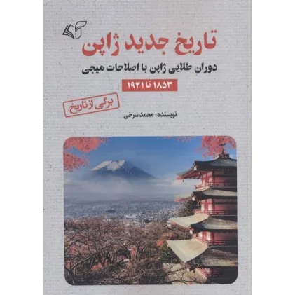 کتاب تاریخ جدید ژاپن (دوران طلایی ژاپن با اصلاحات میجی 1853 تا 1941)