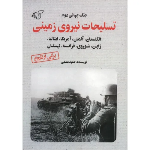 کتاب تسلیحات نیروی زمینی (جنگ جهانی دوم)