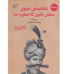 کتاب شاه عباس صفوی سلطان جابری که اسطوره شد 1