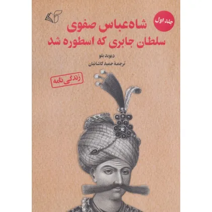 کتاب شاه عباس صفوی سلطان جابری که اسطوره شد 1