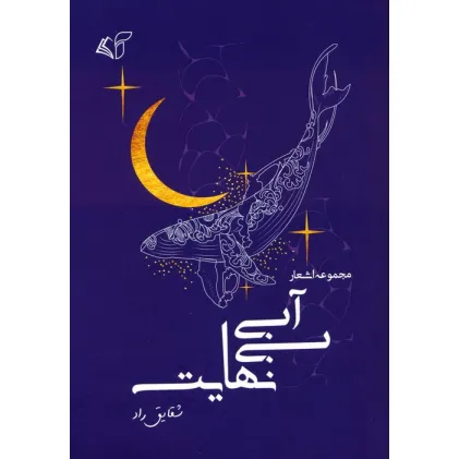 کتاب آبی بی نهایت