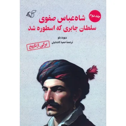 کتاب شاه عباس صفوی سلطان جابری که اسطوره شد 2