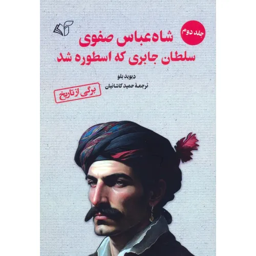 کتاب شاه عباس صفوی سلطان جابری که اسطوره شد 2