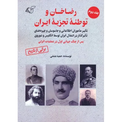 کتاب رضاخان و توطیه تجزیه ایران 2 کتاب رضاخان و توطیه تجزیه ایران 2